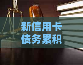 新信用卡债务累积，协商还款遭拒，还款困境如何解？