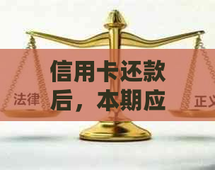 信用卡还款后，本期应还金额未变的解析与解决方法全面探讨