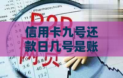 信用卡九号还款日几号是账单日：详细解答与计算方法