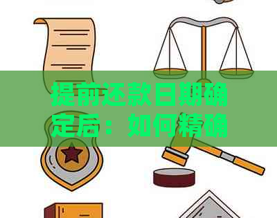 提前还款日期确定后：如何精确计算下一次账单日应还款金额？