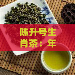 陈升号生肖茶：年份精选，品质越，熟茶口感醇厚，适合收藏和品鉴