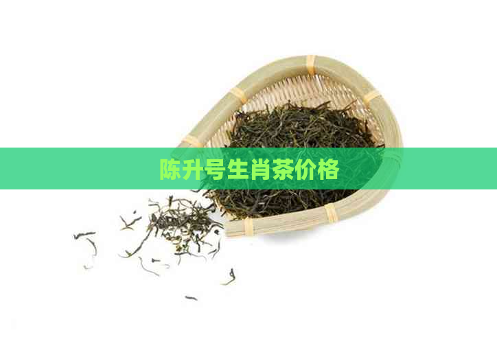 陈升号生肖茶价格