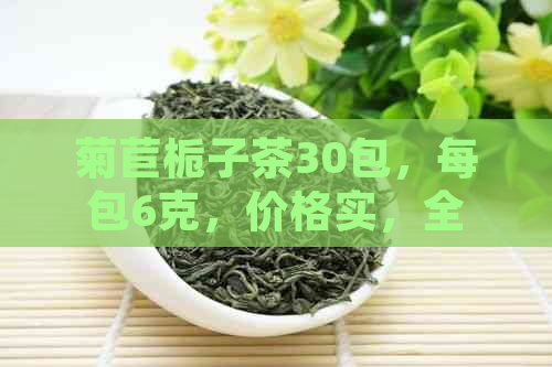 菊苣栀子茶30包，每包6克，价格实，全面了解购买详情和冲泡方法