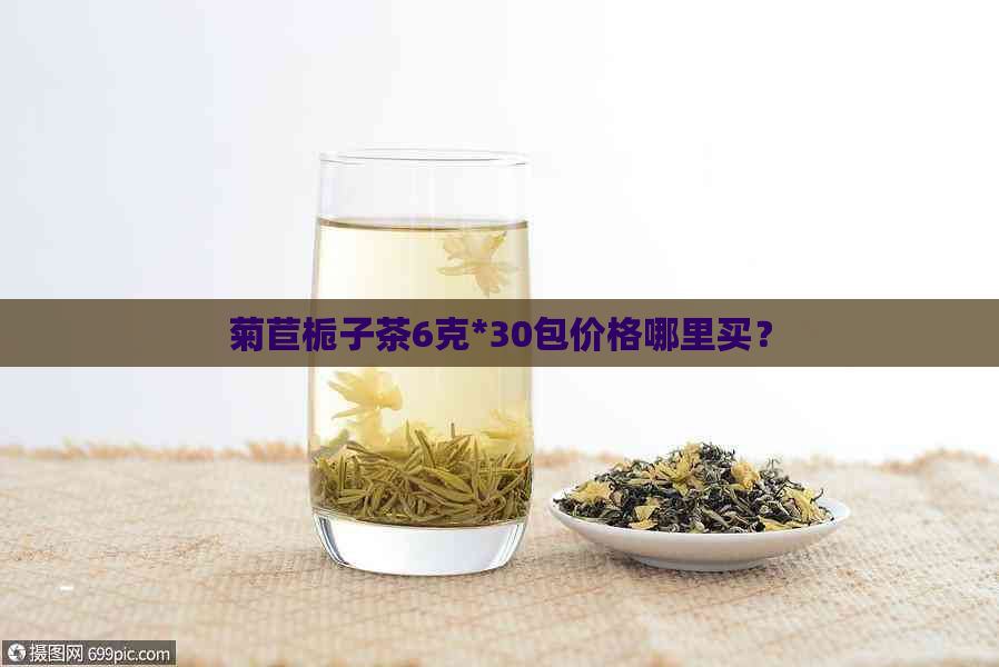 菊苣栀子茶6克*30包价格哪里买？