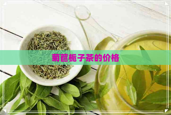 菊苣栀子茶的价格