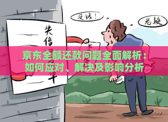 京东全额还款问题全面解析：如何应对、解决及影响分析