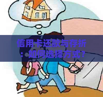 信用卡还款与存折：如何选择方式？