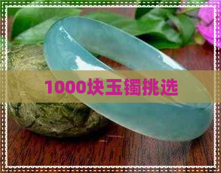 1000块玉镯挑选