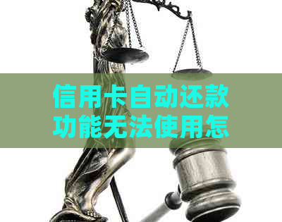 信用卡自动还款功能无法使用怎么办？这里有解决方案！