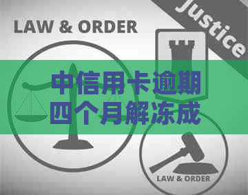 中信用卡逾期四个月解冻成功后的使用及额度问题