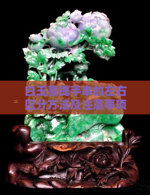 白玉菩提手串的左右区分方法及注意事项