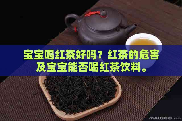 宝宝喝红茶好吗？红茶的危害及宝宝能否喝红茶饮料。