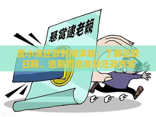 度小满还款时间详解：了解还款日期、逾期罚息及期还款方式