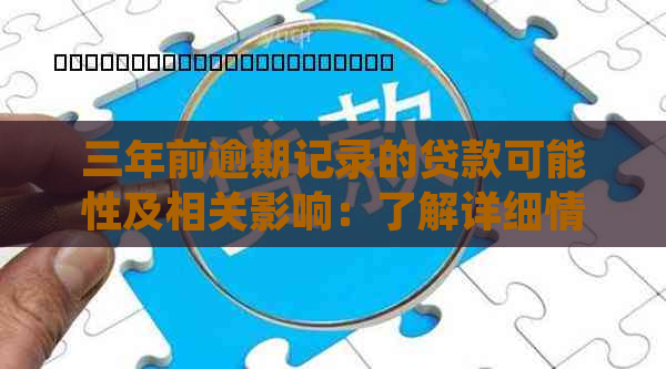 三年前逾期记录的贷款可能性及相关影响：了解详细情况和解决方案