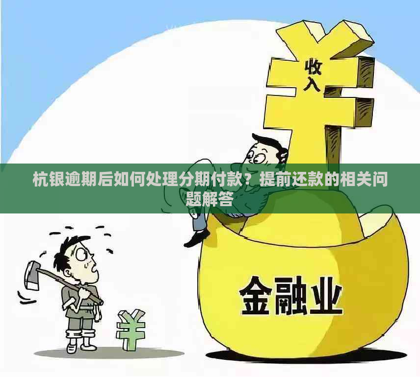 杭银逾期后如何处理分期付款？提前还款的相关问题解答