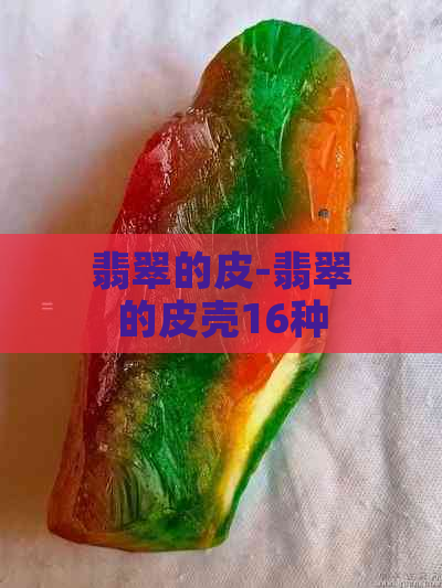 翡翠的皮-翡翠的皮壳16种