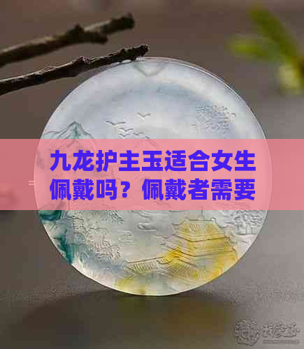 九龙护主玉适合女生佩戴吗？佩戴者需要注意什么？