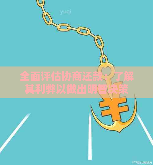 全面评估协商还款：了解其利弊以做出明智决策