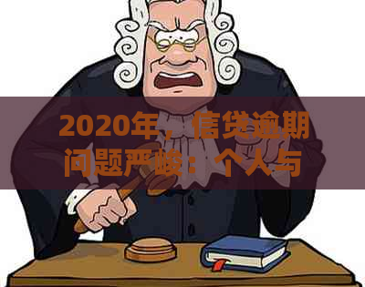 2020年，信贷逾期问题严峻：个人与企业均受影响