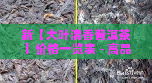 新【大叶清香普洱茶】价格一览表 - 高品质茶叶选购指南