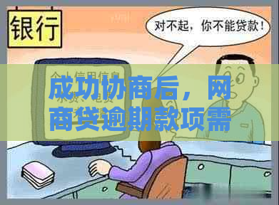 成功协商后，网商贷逾期款项需转至对公账户：步骤与注意事项