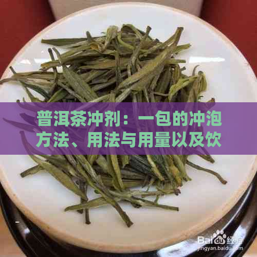 普洱茶冲剂：一包的冲泡方法、用法与用量以及饮用功效