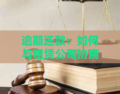 逾期还款：如何与租赁公司协商解决短期租机欠款问题？