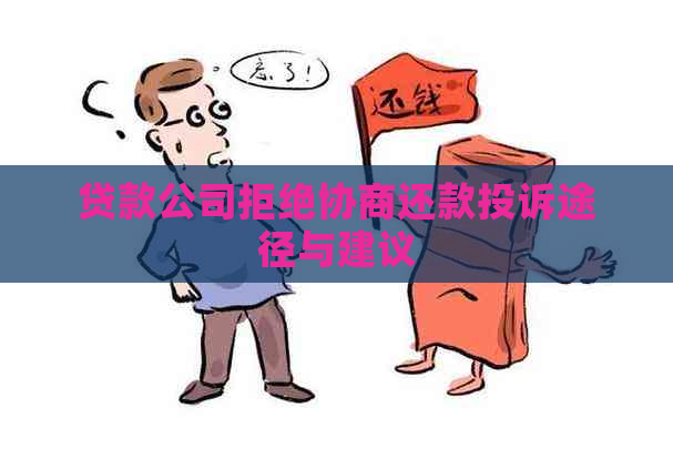 贷款公司拒绝协商还款投诉途径与建议