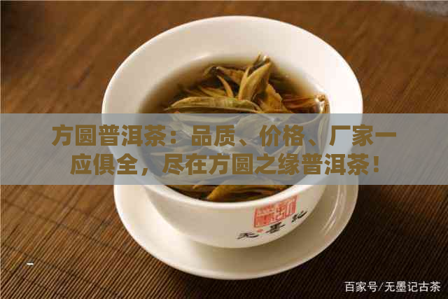 方圆普洱茶：品质、价格、厂家一应俱全，尽在方圆之缘普洱茶！