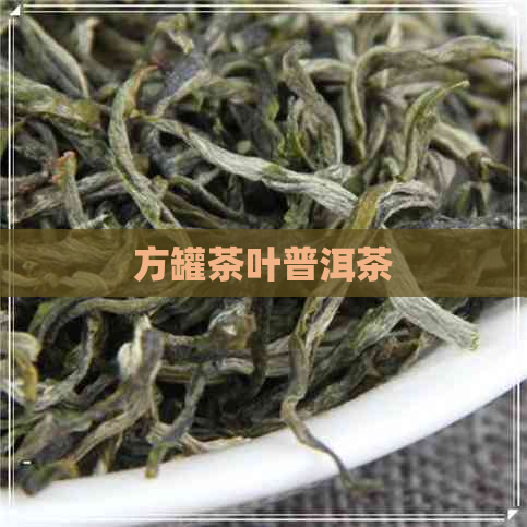 方罐茶叶普洱茶