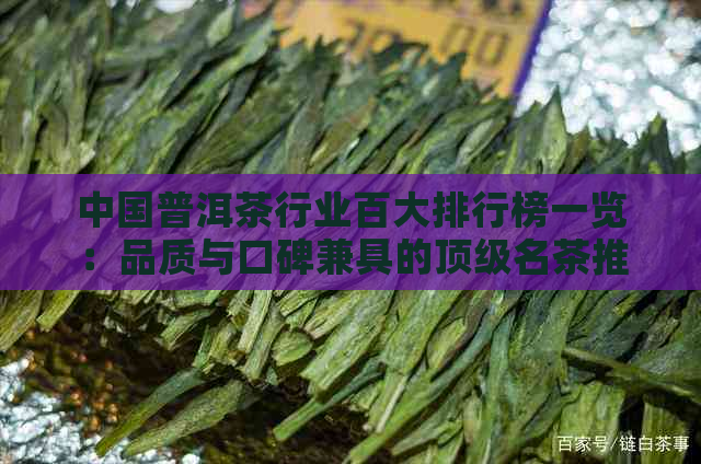 中国普洱茶行业百大排行榜一览：品质与口碑兼具的顶级名茶推荐