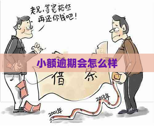 小额逾期会怎么样