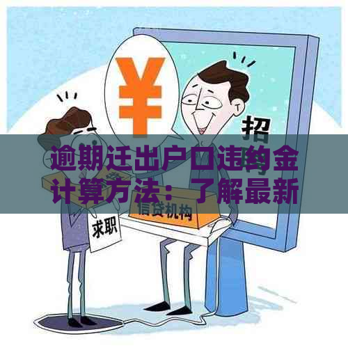 逾期迁出户口违约金计算方法：了解最新规定，避免不必要的损失！