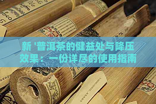 新 '普洱茶的健益处与降压效果：一份详尽的使用指南'