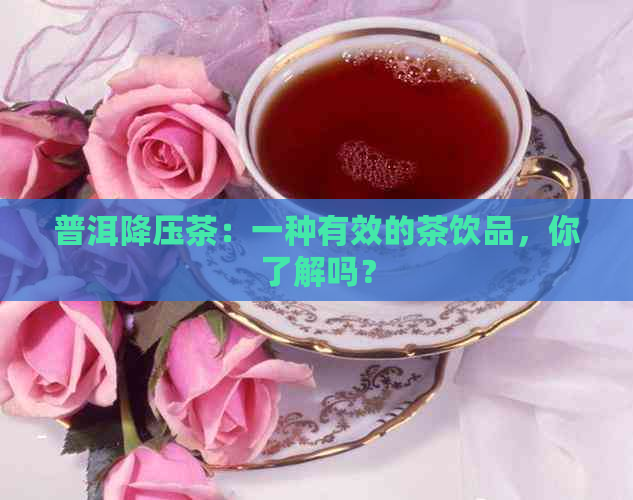 普洱降压茶：一种有效的茶饮品，你了解吗？