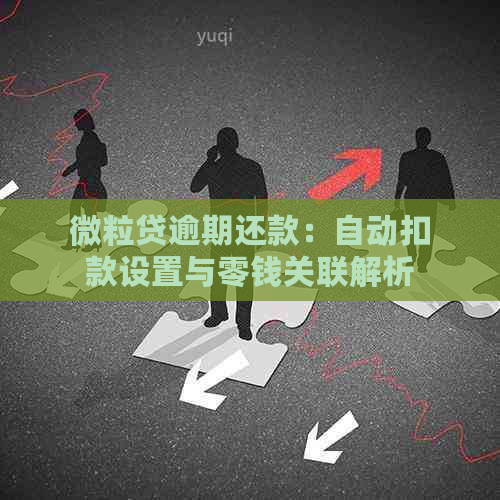 微粒贷逾期还款：自动扣款设置与零钱关联解析