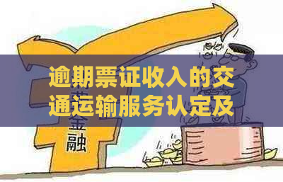 逾期票证收入的交通运输服务认定及其影响因素分析