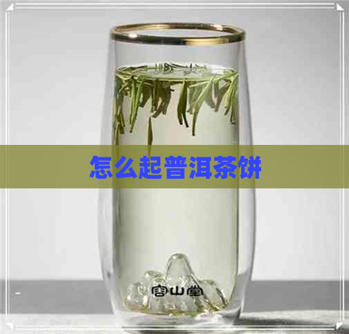 怎么起普洱茶饼