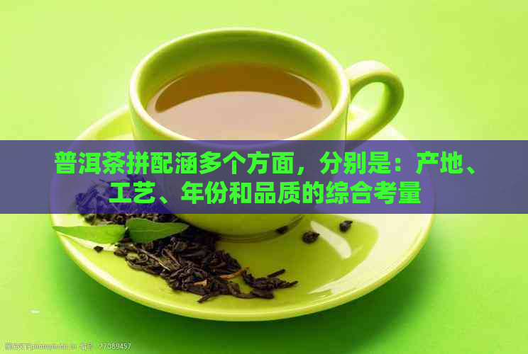 普洱茶拼配涵多个方面，分别是：产地、工艺、年份和品质的综合考量