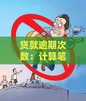 贷款逾期次数：计算笔数还是月数？了解正确的逾期处理方式