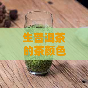 生普洱茶的茶颜色变化及其对品茶体验的影响