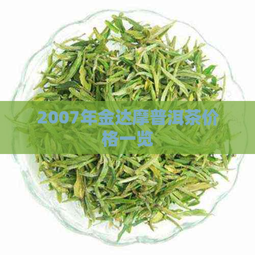 2007年金达摩普洱茶价格一览