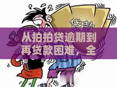 从逾期到再贷款困难，全面分析解决您的贷款难题