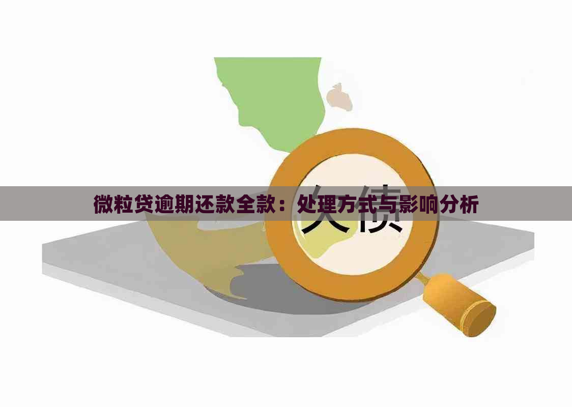 微粒贷逾期还款全款：处理方式与影响分析