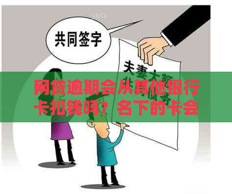 网贷逾期会从其他银行卡扣钱吗？名下的卡会被扣款吗？