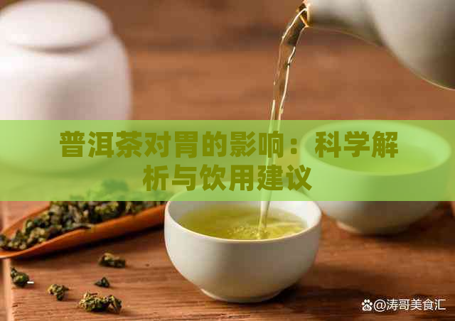 普洱茶对胃的影响：科学解析与饮用建议