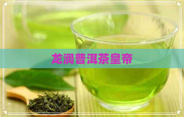 龙润普洱茶皇帝