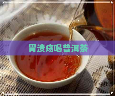 胃溃疡喝普洱茶