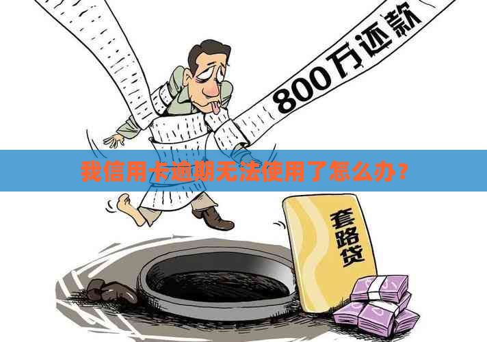 我信用卡逾期无法使用了怎么办？