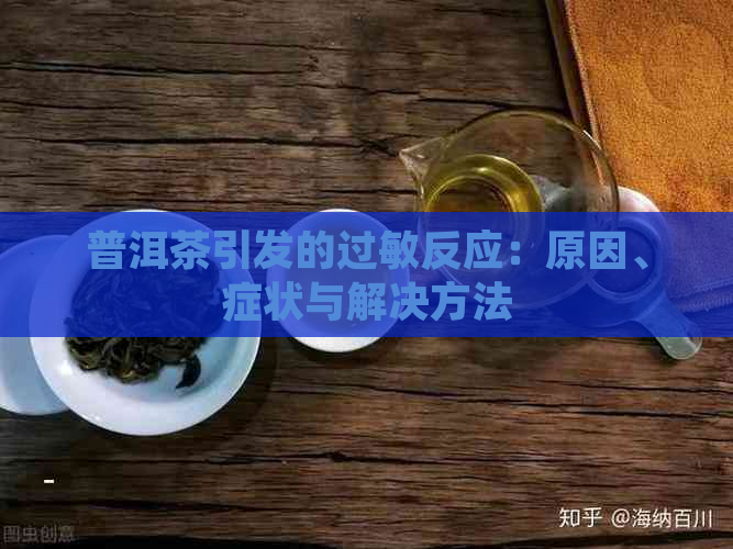 普洱茶引发的过敏反应：原因、症状与解决方法